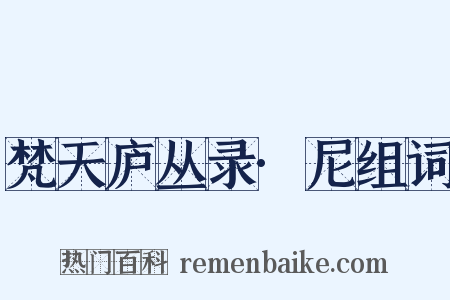 梵天庐丛录·尼组词是什么意思的图片